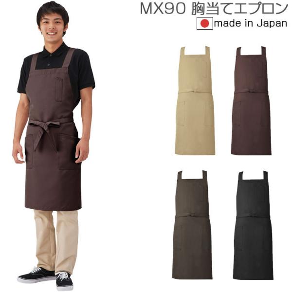 エプロン おしゃれ カフェ 保育士 カジュアル 胸当てエプロン クロス型 MX90 男女兼用 興栄 ...