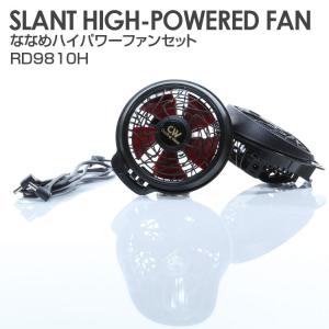 空調風神服 ファンセット SUN-S ななめファン RD9810H ハイパワーファン２個＋ケーブル