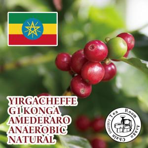 200g(生豆時) エチオピア イルガチェフェG1コンガ アメデラロ アナエアロビコ ナチュラル /オーダー焙煎 スペシャリティコーヒー シングルオリジン 送料無料｜atagocoffee