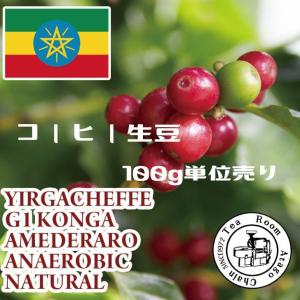 スペシャリティコーヒー生豆 エチオピア イルガチェフェG1コンガ アメデラロ アナエアロビコ ナチュラル｜100g単位売り