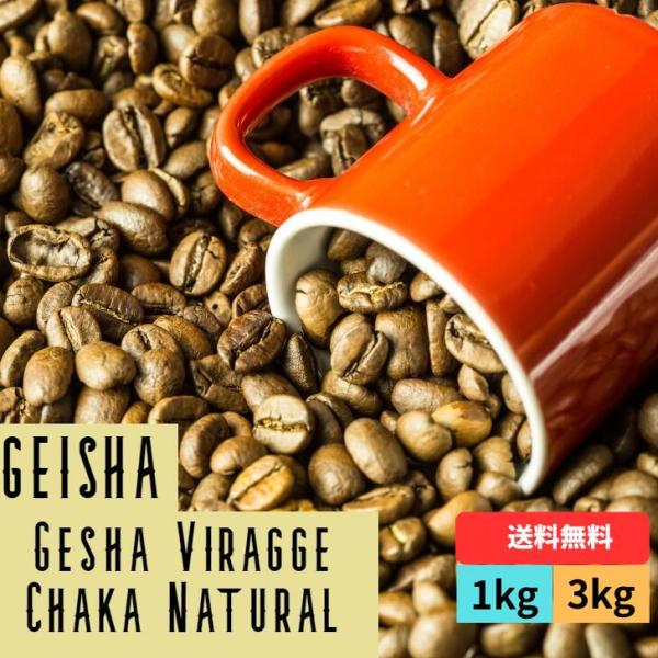 コーヒー生豆 エチオピア ゲイシャ ゲシャビレッジ農園 チャカ ナチュラル 即日発送 送料無料
