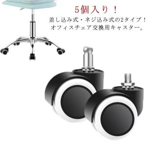 キャスター 交換用 ポリウレタン 5個 オフィスチェア メッシュ 肘付き