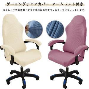 ゲーミングチェアカバー アームレスト付き 椅子カ...の商品画像