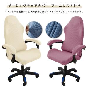 ゲーミングチェアカバー アームレスト付き 椅子...の詳細画像5