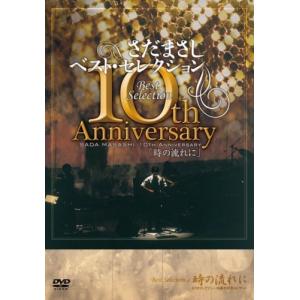 さだまさし 10th Anniversary Best Selection 「時の流れに」 [DVD]の商品画像