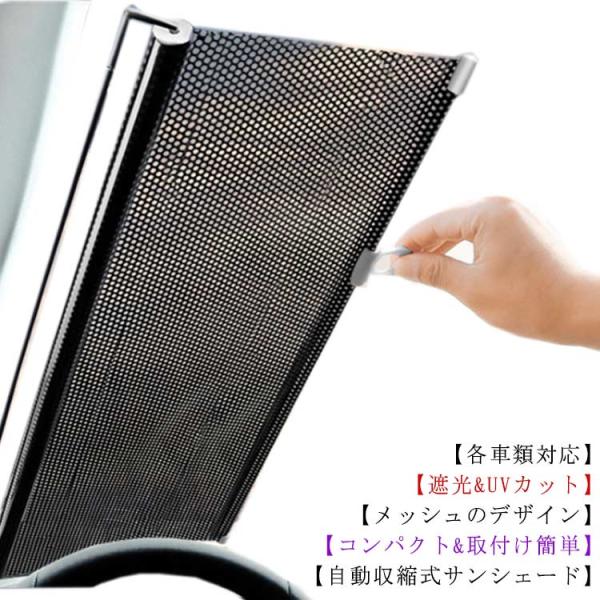 車サンシェード 自動収縮 車窓日よけ ローラーサンシェード 紫外線カット 遮光 目隠し サイド用 U...