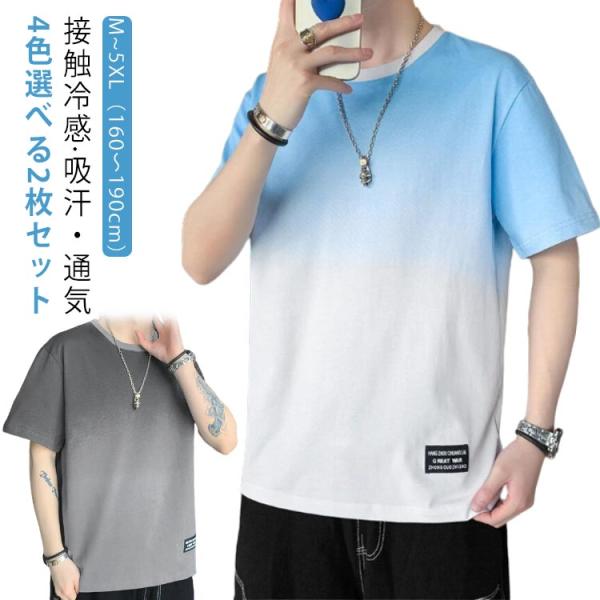 【4色選べる 2枚セット】 接触冷感 Tシャツ メンズ 半袖 おしゃれ 夏服 冷感 tシャツ ビッグ...