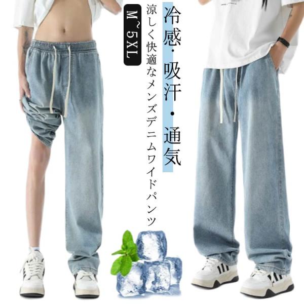 冷感 デニム ワイドパンツ メンズ　夏 涼しい ジーンズ デニムパンツ ワイド デニムワイドパンツ ...