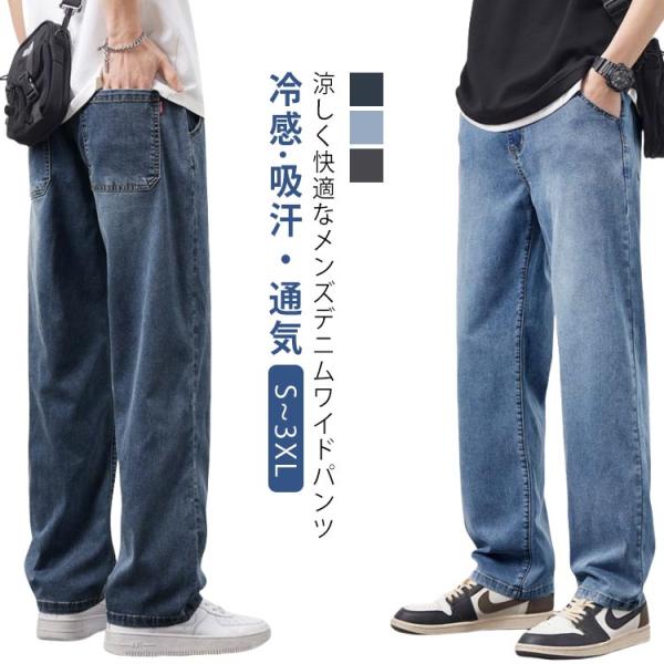 冷感 デニム ワイドパンツ メンズ　夏 涼しい ジーンズ デニムパンツ ワイド デニムワイドパンツ ...