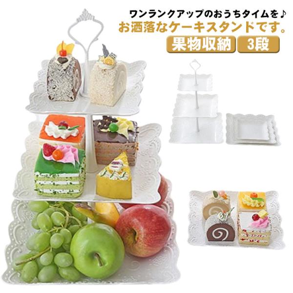 デザートスタンド ケーキスタンド 3段 果物収納 アフタヌーンティー お菓子皿 北欧風 結婚式 誕生...