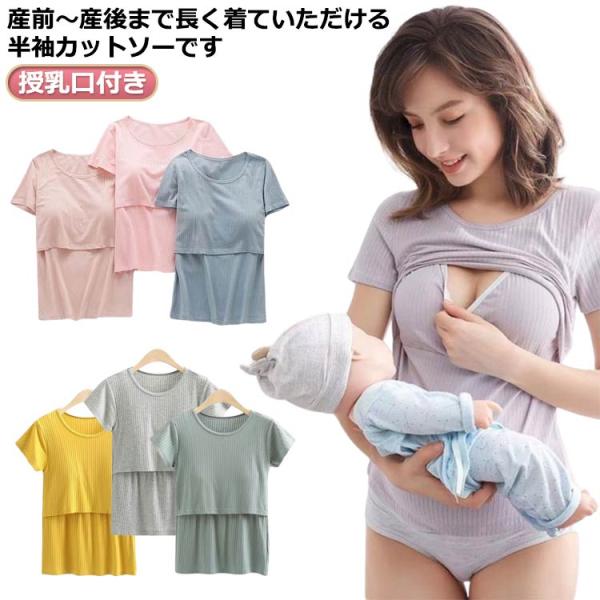 授乳服 半袖 Tシャツ カップ付き 授乳口付き カットソー 授乳用 トップス 授乳口付き マタニティ...