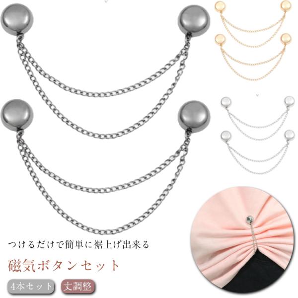 パンツ丈調整 裾上げ 袖口 4本セット 裾留め具 シャツの袖 裾の長さ調整 ボタン マグネット式 袖...