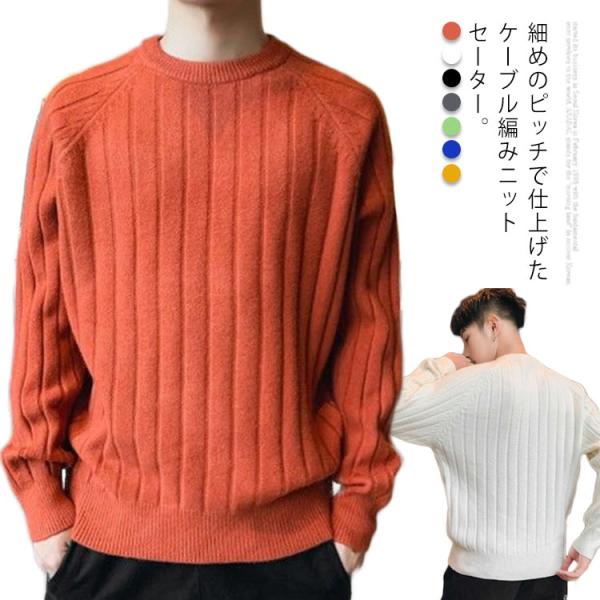 ニット メンズ セーター トップス ケーブルニット 長袖 クルーネック 無地 秋 冬 冬服 きれいめ...
