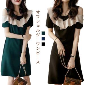 肩出し ワンピース 半袖 オフショルダー きれいめ ミニ 大人可愛い ミニワンピース キャバドレス セクシー 秋 パーティードレス aライン 春 大人