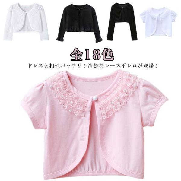 ボレロ ピアノ発表会 キッズ 半袖 ショール 長袖 レース 春夏秋 子供服 綿 ドレス 女の子 カー...