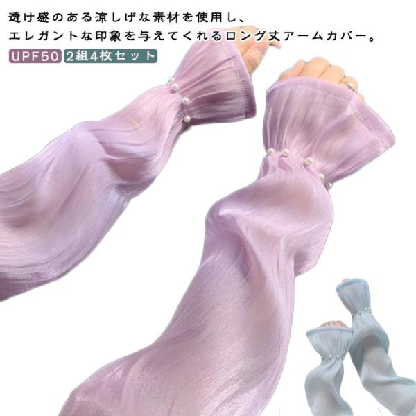 腕カバー UVカット 2組セット 接触冷感 UPF50  透け感 おしゃれ パール付き レディース ...