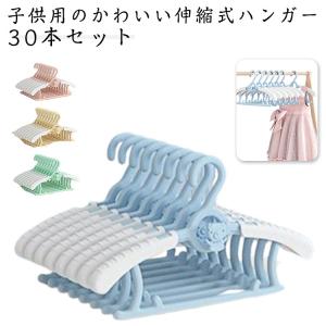 滑らない 子供用 赤ちゃん キッズハンガー ハンガー 30本セット 連結 伸縮 衣類 ベビー すべらない ベビーハンガー 伸縮式 ベビーハンガー 省ス