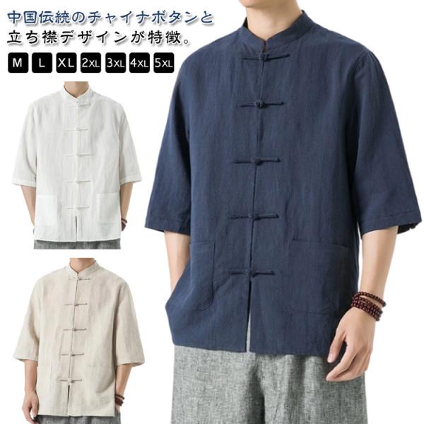 中華服 リネンシャツ シンプル 男性用 チャイナシャツ 通気性 中華風 七分袖シャツ 夏用 立ち襟 ...