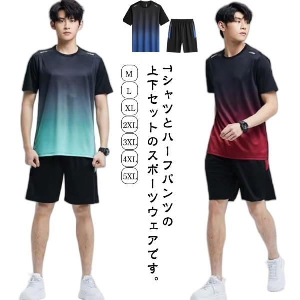 Tシャツ 夏物 薄手 吸汗速乾 上下セット メンズ 半袖 ハーフパンツ スポーツウェア 無地 スポー...