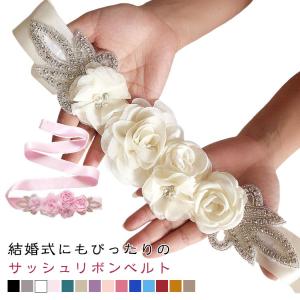 花 ロング パーティー ウェディング ベルト サッシュベルト サッシュリボン キラキラ 結婚式 ドレス用 サッシュベルト ブライダル 花嫁 ウエディン