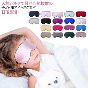 お昼寝 子供用 アイマスク 旅行 ジュニア 快眠 幼稚園 就寝 男の子 キッズ ベビー かわいい シルク 女の子 安眠 遮光 リラックス アイピロー