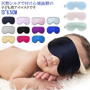 快適 グッズ アイマスク 保湿 シルク 安眠グッズ 目隠し 送料無料 快眠 送料無料 アイケア アイマスク 就寝 子供用 シルク 絹 目元ケア 仮眠