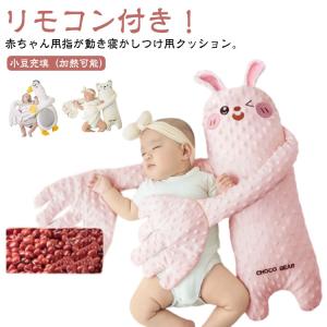 【リモコン付き】 自動 【リモコン付き】 夜泣き対策 寝かしつけ ベビー枕 ベビーまくら 赤ちゃん クッション 手ひら 手ひら トントン 手 安眠 ぬ