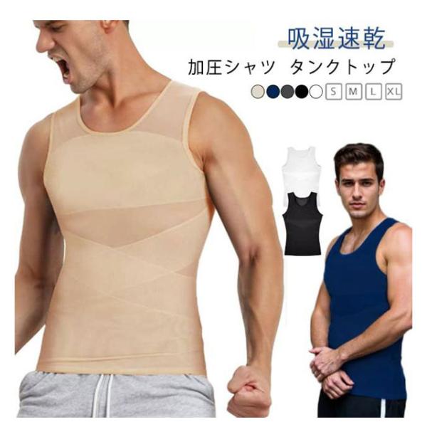 加圧インナー 加圧タンクトップ 垂れ胸補正 乳首隠し メンズ シャツ 加圧シャツ ダイエット 補正 ...