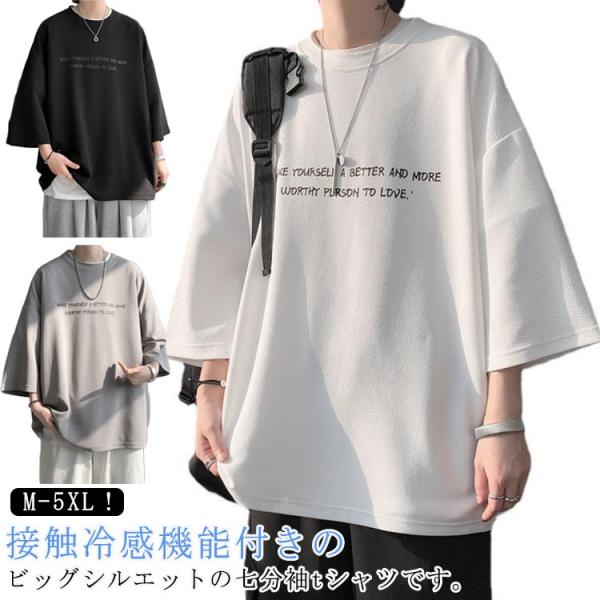 速乾 韓国 オーバー シャツ メンズ 涼感 メンズ ルーズ 丸首 ビッグtシャツ 接触冷感 7分袖 ...