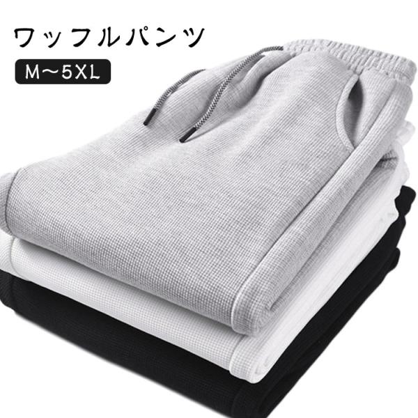 ルームウェア スウェットパンツ 部屋着 パンツ ワッフル メンズ 夏 秋 無地 大きいサイズ スエッ...