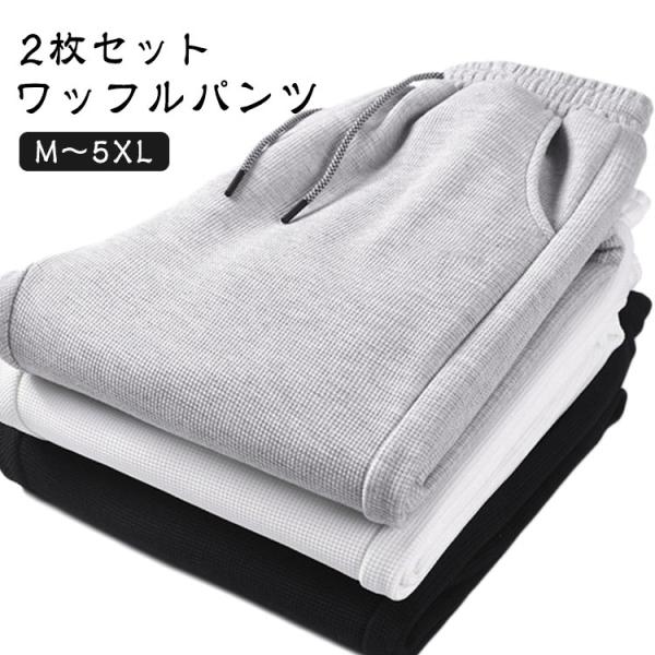 スエット 無地 春 大きいサイズ イージーパンツ スウェットパンツ 夏 秋 メンズ 【2枚セット】ワ...