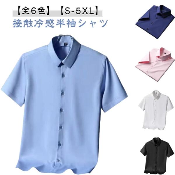 ワイシャツ 半袖 メンズ Yシャツ 冷感 シャツ ストレッチ シワにならない 接触冷感 ひんやり ビ...