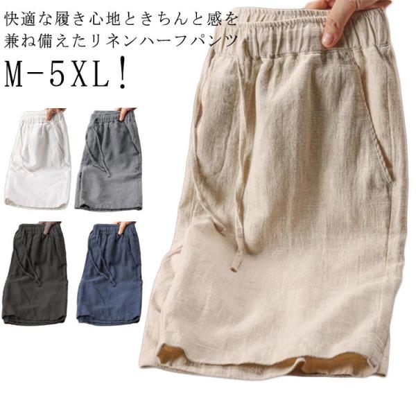 リネンパンツ メンズ ショートパンツ 綿麻 ゆったり 半ズボン 無地 短パン 涼しい 薄手 ショート...