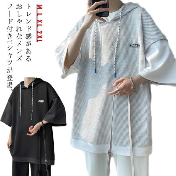 フード付きtシャツ パーカー メンズ 薄手 夏 半袖パーカー ワッフル生地 韓国 大きいサイズ パー...