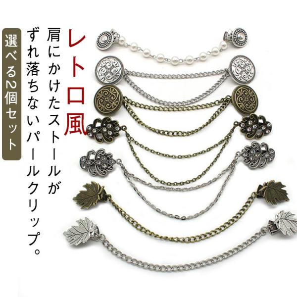 レトロ 2個セット ズレ防止 パール チェーン カーディガンクリップ ヴィンテージ スカーフ止め お...