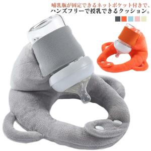 哺乳瓶ホルダー 授乳 セルフミルク 乳児 マタニティ クッション へたらない 大きめ 寝かせ 枕 赤ちゃん ピロー 赤ちゃん 新生児 ハンズフリー ベ