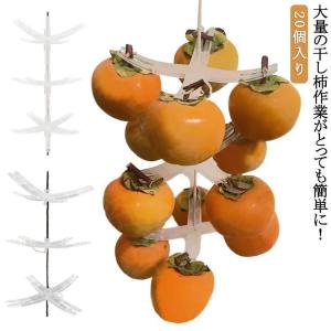 大量の干し柿作業がとっても簡単に！干柿吊るし具 干し柿 ハンガー 20個入り 干し柿ハンガー 20個入り クリップ 干し柿 干し柿クリップ 干し柿80