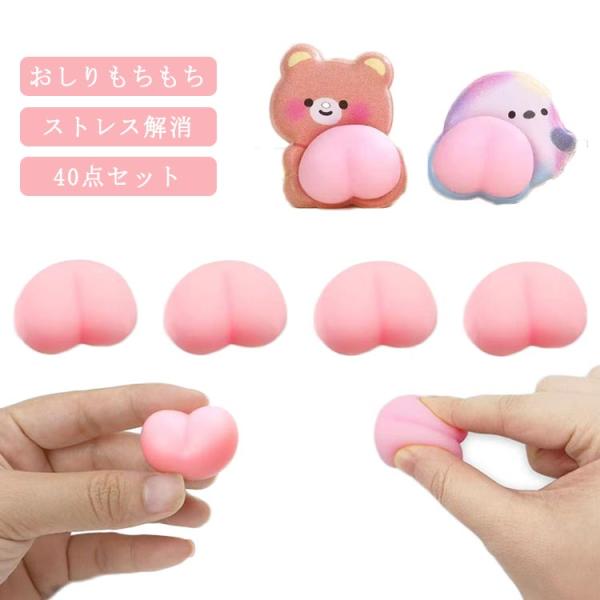 もちもち 40個セット ストレス解消グッズ シールに貼る おしり スクイーズ 萌え ぷにぷに お尻 ...