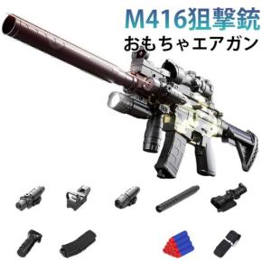 狙撃銃 遠距離射撃 銃 子供用 エアガン 男の子 玩具銃 トイガン リアル 銃 照準器付き 16倍スコープ M416 EVAソフト弾 吸盤弾 安全設計