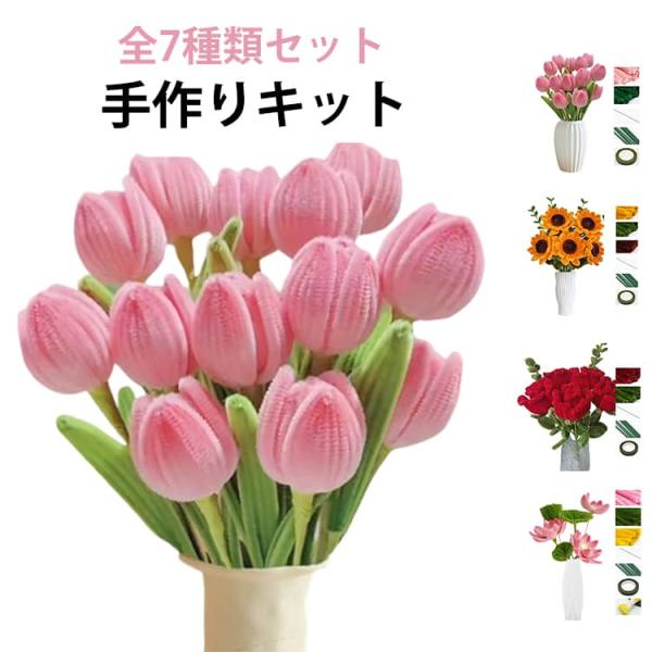 全7種類 手作りキット ローズ モールフラワー 手芸モール 花束 セット カーネーション カラーモー...