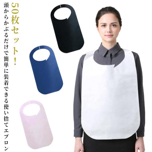使い捨てエプロン 介護用 食事用 大人用 エプロン 50枚セット 食事用 介護エプロン 子ども 不織...
