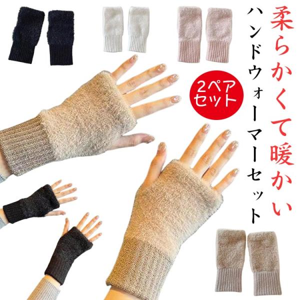 ハンドウォーマー アームウォーマー 手袋 指なし 指無し おしゃれ かわいい もこもこ あったか ニ...