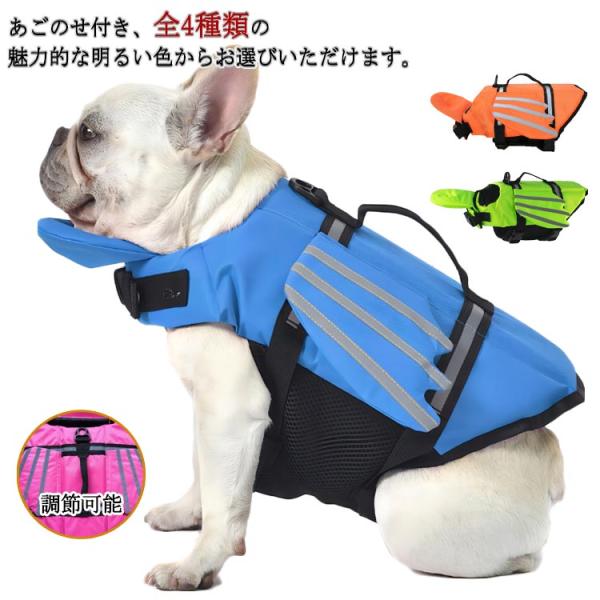 あごのせ浮き付き×反射材！ライフジャケット 犬 ペット 犬用ライフジャケット ペットライフジャケット...