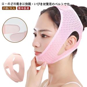 口呼吸 防止 改善 顎固定サポーター いびき防止 グッズ キッズ用 大人用 口呼吸 サポーター いびき対策 二重あご解消 口閉じ 鼻呼吸 通気性抜群
