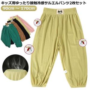 2枚セット サルエルパンツ ロングパンツ キッズ 男の子 女の子 子供服 薄手 虫よけ 蚊よけ 夏 接触冷感 イージーパンツ 長ズボン 部屋着 ルーム