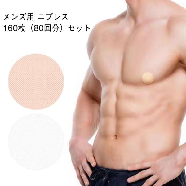 ニップレス 男性用 メンズ 女性 ニップレス シール ニップレスメンズ ニップレスシール 160枚入...