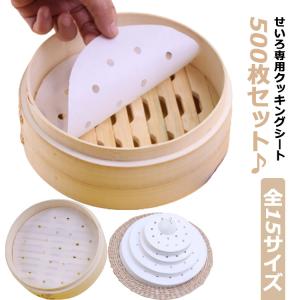 せいろ シート 調理用紙 500枚 せいろ専用クッキングシート 21cm/18cm/15cmセイロ用 蒸紙 蒸篭 せいろ用紙 料理用クックシート 穴有｜atak