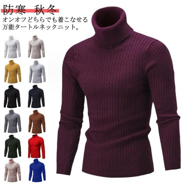 ケーブル編み タートルネック ニット メンズ 長袖 ニット トップス セーター ハイネック ざっくり...
