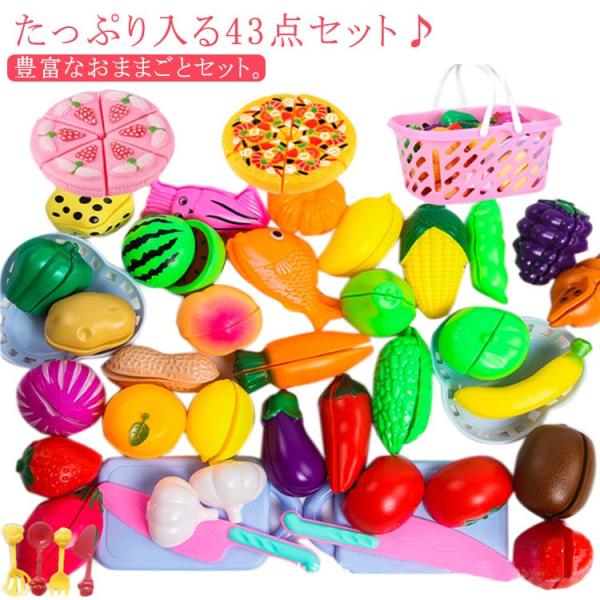 おままごとセット 43点セット おもちゃ 収納かご付 果物 野菜 ビザ 誕生日ケーキ 切る遊び 料理...