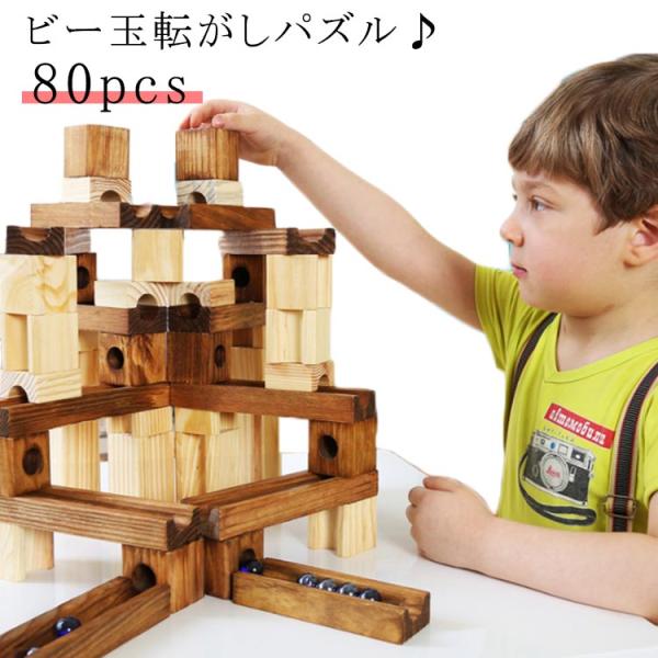 ビー玉転がし 木製 ブロック 80PCS 立体 パズル レール 知育玩具 積み木 おもちゃ 指先知育...
